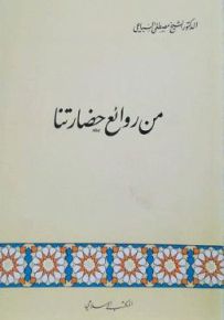 من روائع حضارتنا