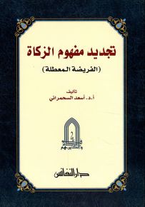 تجديد مفهوم الزكاة (الفريضة المعطلة)