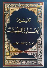 تفسير أهل البيت عليهم السلام