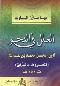 العلل في النحو