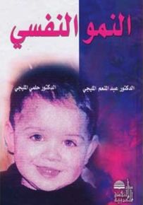 النمو النفسي