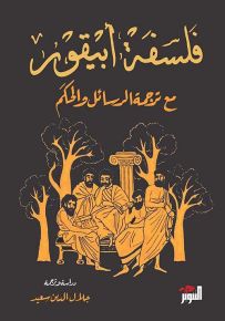 فلسفة أبيقور