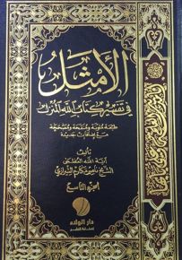 الأمثل في تفسير كتاب الله المنزل