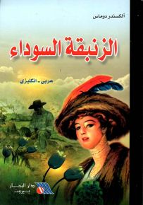 الزنبقة السوداء