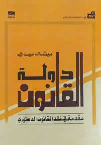دولة القانون : مقدمة في نقد القانون الدستوري