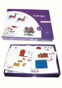 ألعب وأتذكر حروفي الأبجدية - سلسلة حروفي الأبجدية
