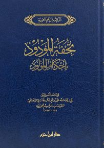 تحفة المودود بأحكام المولود