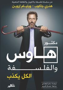 دكتور هاوس والفلسفة : الكل يكذب
