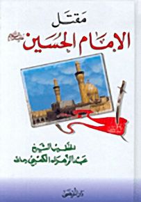 مقتل الإمام الحسين عليه السلام