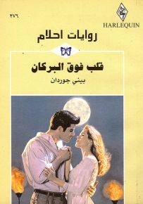 قلب فوق البركان - روايات أحلام 276