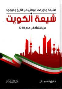 شيعة الكويت من النشأة إلى عام 1980