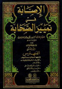 فهارس الإصابة في تمييز الصحابة