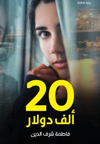 20 ألف دولار