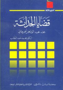 قضايا الحداثة عند عبد القاهر الجرجاني - سلسلة أدبيات