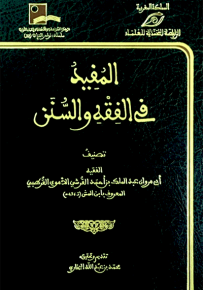 المفيد في الفقه والسنن