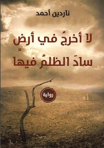 لا أخرج في أرض ساد الظلم فيها