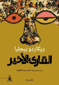 القارئ الأخير