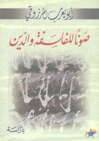 صونا للفلسفة والدين