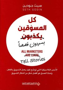 كل المسوقين يكذبون يسردون قصصاً