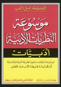 موسوعة النظريات الأدبية - سلسلة أدبيات