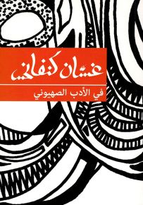 في الأدب الصهيوني