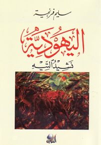 اليهودية نشيد التيه