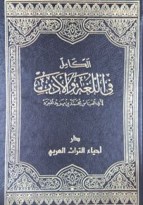 الكامل في اللغة والأدب