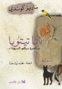 أنا تيتوبا : ساحرة سالم السوداء