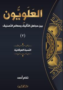العلويون بين مجاهل التأليف ومعالم التصنيف - الجزء الثالث