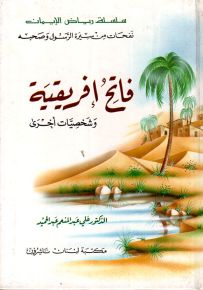 فاتح إفريقية وشخصيات أخرى - سلسلة رياض الإيمان