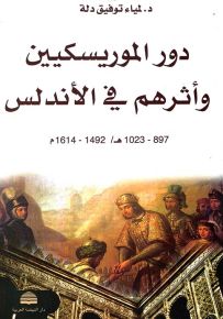 دور الموريسكيين وأثرهم في الأندلس