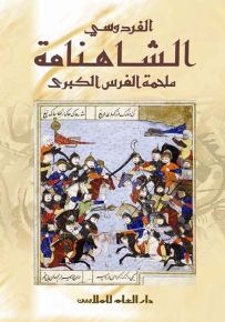 الشاهنامة ملحمة الفرس الكبرى