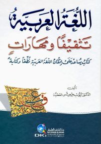 اللغة العربية تثقيفاً ومهارات - كتاب يساعد على إتقان اللغة العربية نطقاً وكتابةً