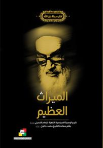 الميراث العظيم - كتاب مجلة بقية الله