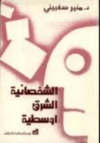 الشخصانية الشرق أوسطية
