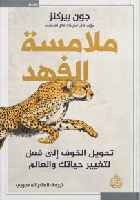 ملامسة الفهد : تحويل الخوف إلى فعل لتغيير حياتك والعالم