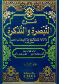 شرح التبصرة والتذكرة