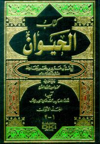 كتاب الحيوان - مع الفهارس