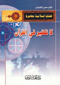 لا تكفير في القرآن