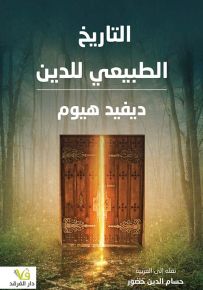 التاريخ الطبيعي للدين