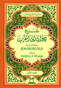 شرح ديوان ابن المقرب