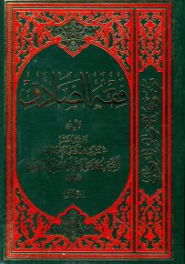 فقه الصادق