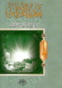 حديث الإمامة : شرح حديث الإمام الرضا رضي الله عنه المروي في أصول الكافي حول فضل الإمام وصفاته