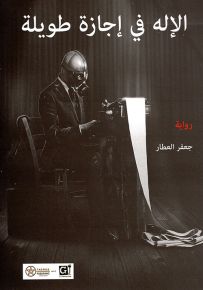 الإله في إجازة طويلة