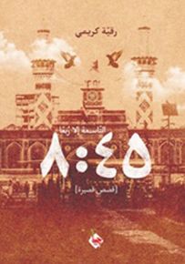 التاسعة إلا ربعا