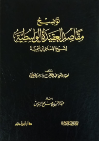توضيح مقاصد العقيدة الواسطية لشيخ الإسلام ابن تيمية