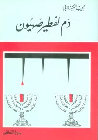 دم لفطير صهيون