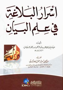 أسرار البلاغة في علم البيان