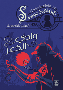 وادي الذعر