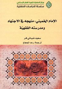 الإمام الخميني : منهجه في الإجتهاد ومدرسته الفقهية